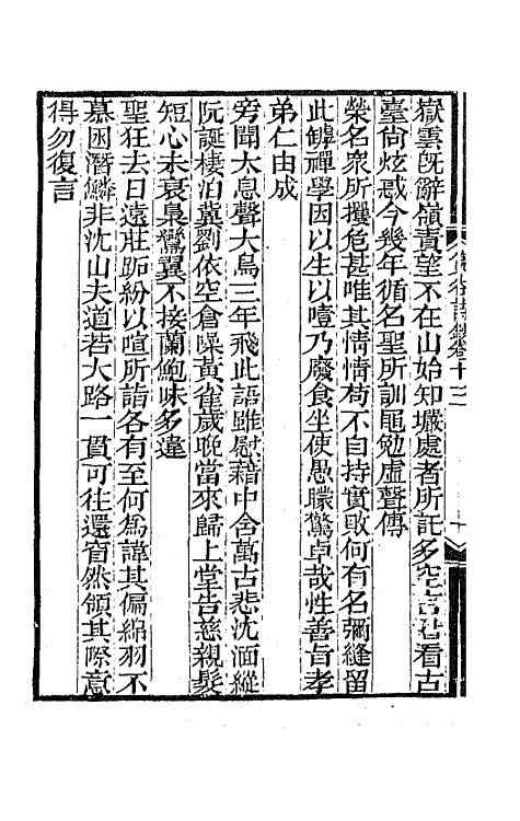 65405-筼谷诗钞六 (清)查揆撰.pdf_第3页