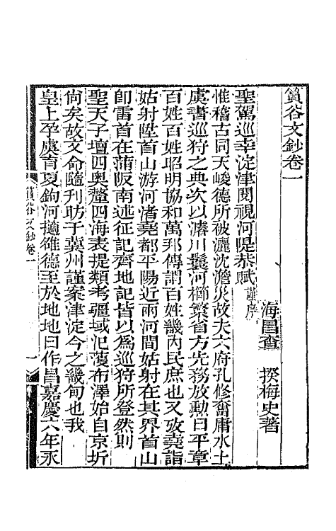 65407-筼谷文钞一 (清)查揆撰.pdf_第2页
