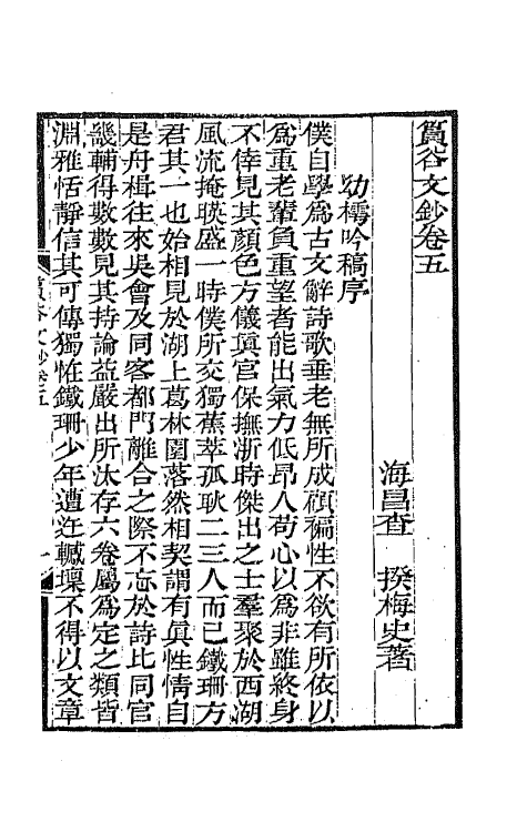 65408-筼谷文钞三 (清)查揆撰.pdf_第2页