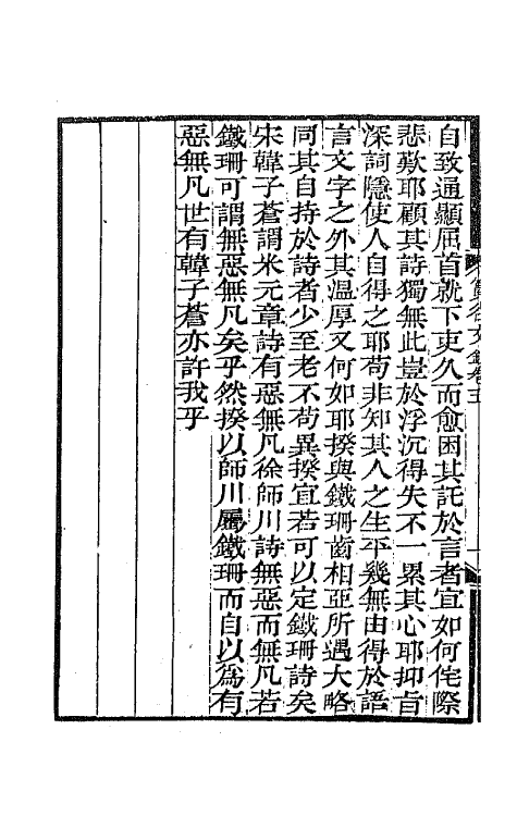 65408-筼谷文钞三 (清)查揆撰.pdf_第3页