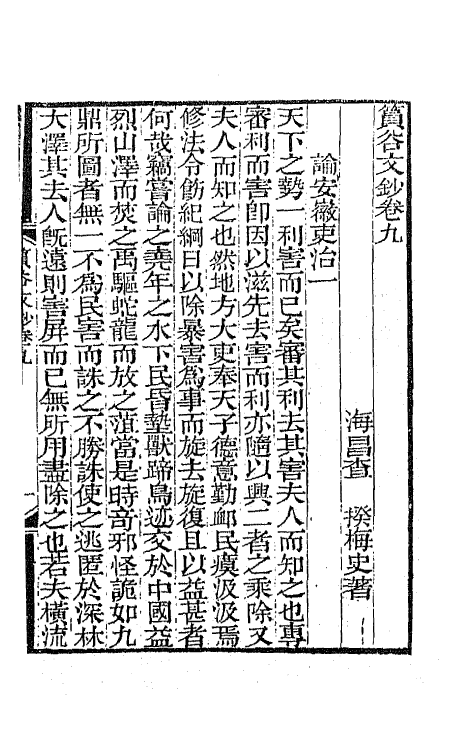 65409-筼谷文钞五 (清)查揆撰.pdf_第2页