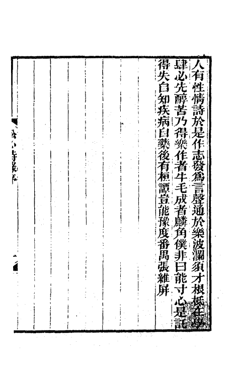 65413-松心诗录一 (清)张维屏撰.pdf_第2页