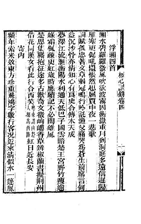 65414-松心诗录二 (清)张维屏撰.pdf_第3页