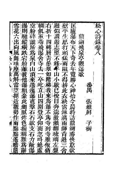 65415-松心诗录三 (清)张维屏撰.pdf_第2页