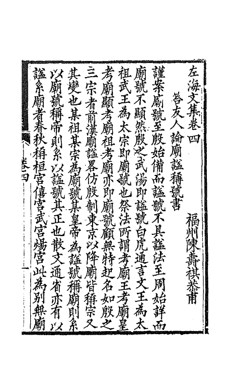 65424-左海文集三 (清)陈寿祺撰.pdf_第2页