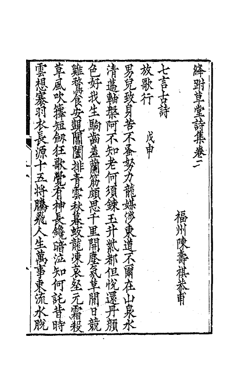 65428-绛跗草堂诗集二 (清)陈寿祺撰.pdf_第2页