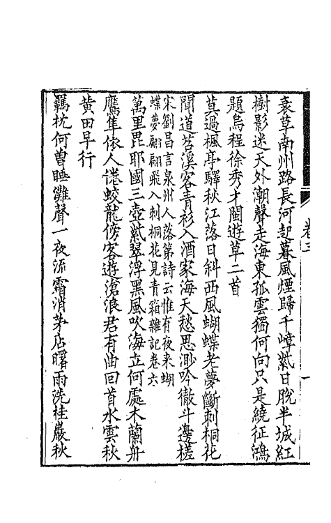 65429-绛跗草堂诗集三 (清)陈寿祺撰.pdf_第3页