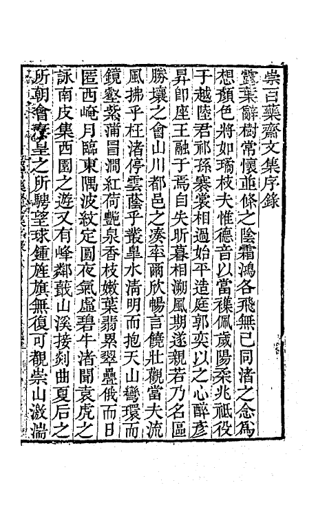 65430-崇百药斋文集一 (清)陆继辂撰.pdf_第2页