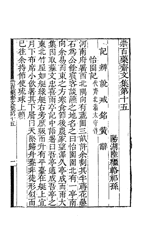 65433-崇百药斋文集七 (清)陆继辂撰.pdf_第2页