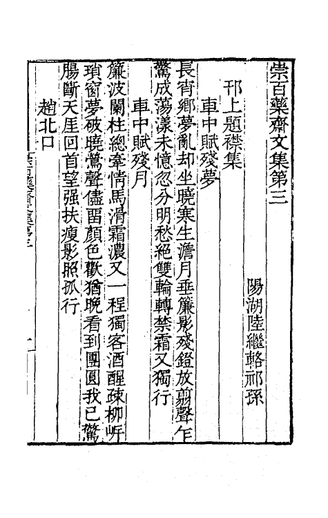 65434-崇百药斋文集二 (清)陆继辂撰.pdf_第2页