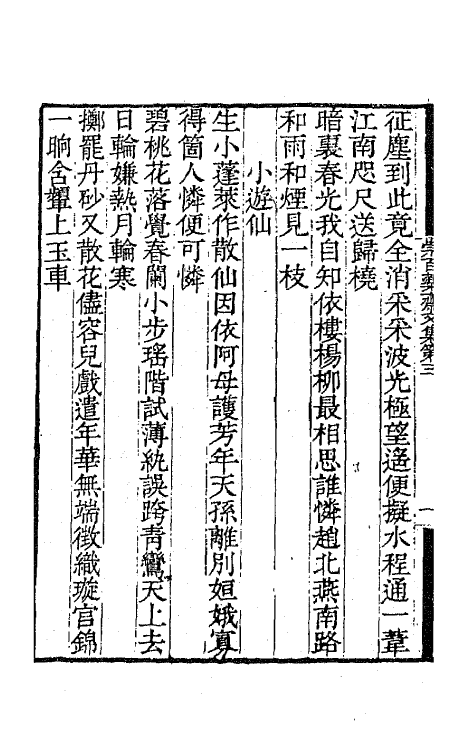 65434-崇百药斋文集二 (清)陆继辂撰.pdf_第3页