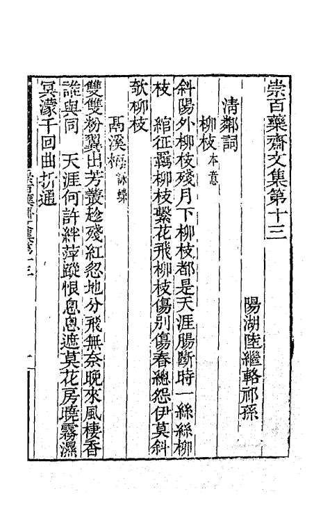 65436-崇百药斋文集六 (清)陆继辂撰.pdf_第2页