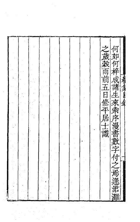 65438-崇百药斋续集一 (清)陆继辂撰.pdf_第3页