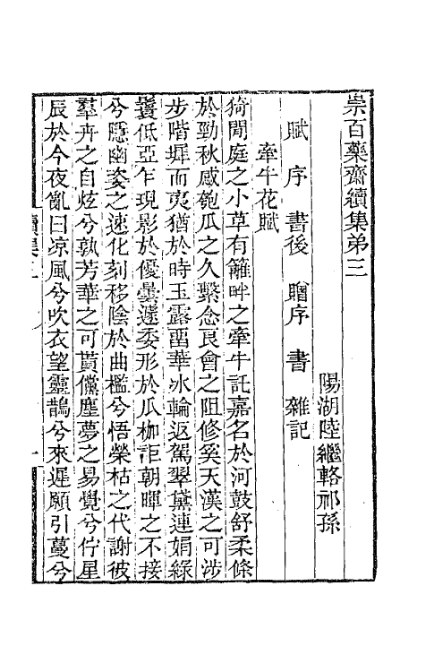 65439-崇百药斋续集二 (清)陆继辂撰.pdf_第2页