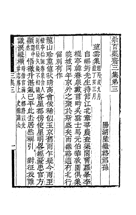 65443-崇百药斋三集二 (清)陆继辂撰.pdf_第2页