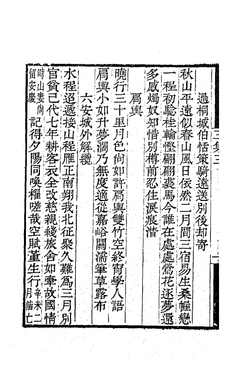 65443-崇百药斋三集二 (清)陆继辂撰.pdf_第3页