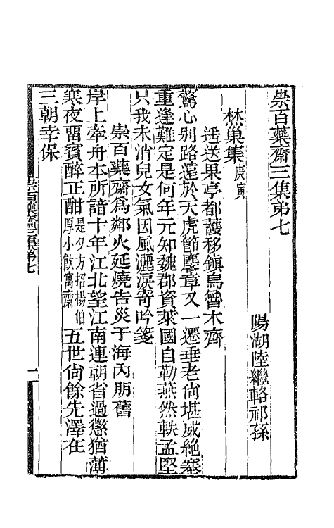 65444-崇百药斋三集四 (清)陆继辂撰.pdf_第2页