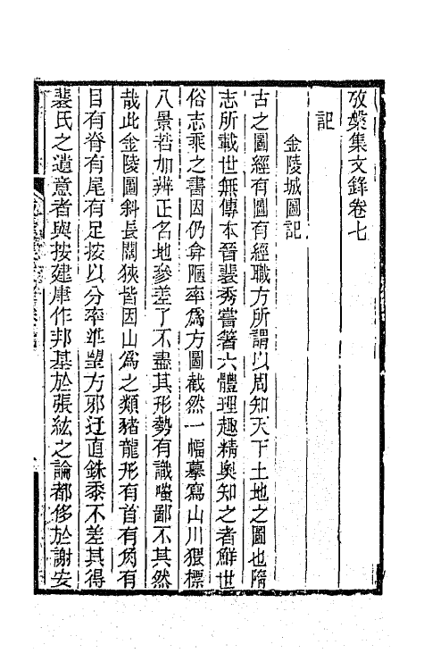 65447-考槃集文录七 (清)方东树撰.pdf_第2页