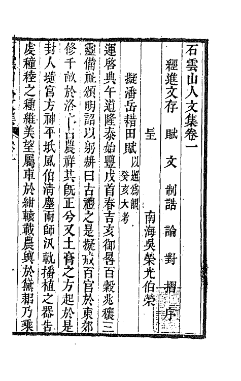 65454-石云山人文集一 (清)吴荣光撰.pdf_第2页