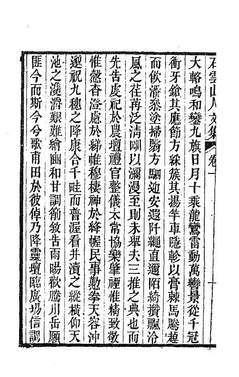 65454-石云山人文集一 (清)吴荣光撰.pdf_第3页