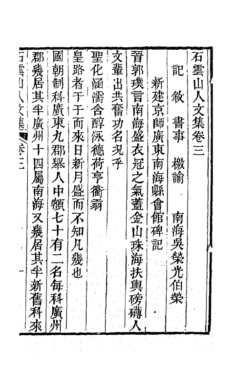 65455-石云山人文集三 (清)吴荣光撰.pdf_第2页