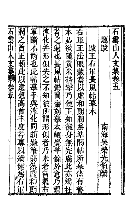 65456-石云山人文集五 (清)吴荣光撰.pdf_第2页