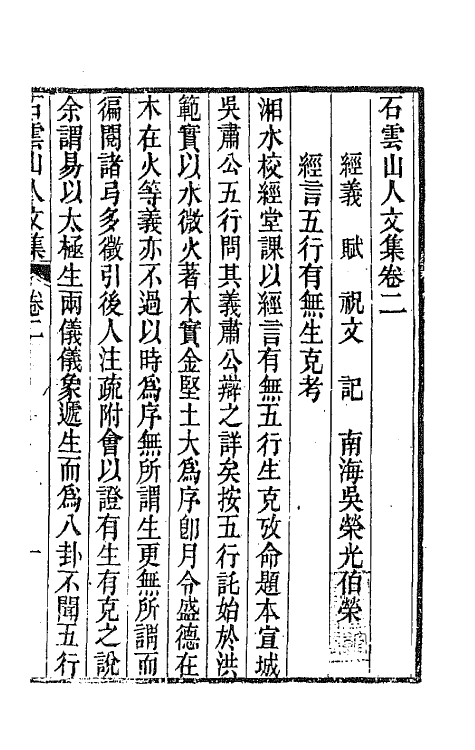 65457-石云山人文集二 (清)吴荣光撰.pdf_第2页