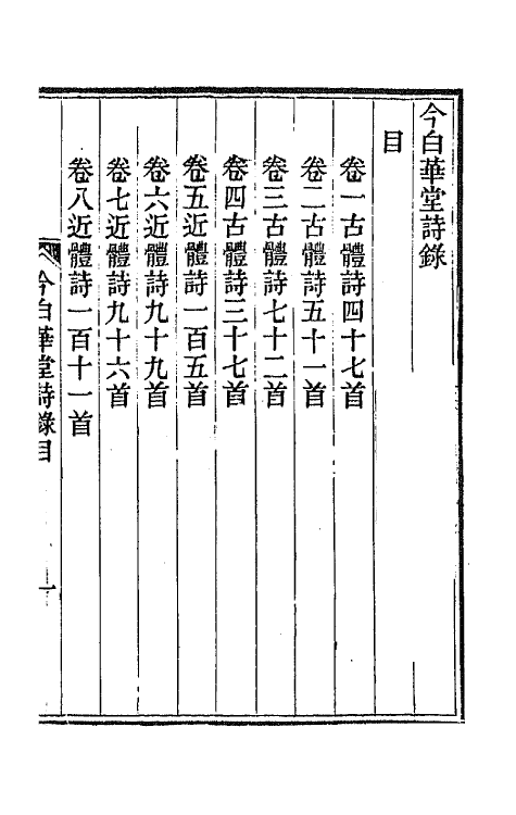 65464-今白华堂诗录一 (清)童槐撰.pdf_第2页