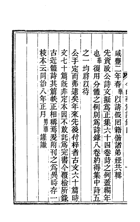 65464-今白华堂诗录一 (清)童槐撰.pdf_第3页