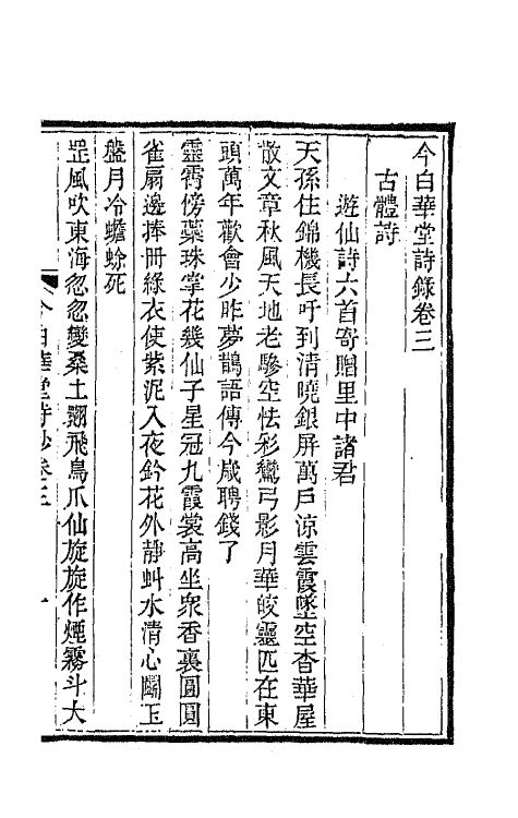 65465-今白华堂诗录二 (清)童槐撰.pdf_第2页