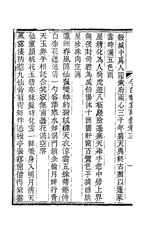 65465-今白华堂诗录二 (清)童槐撰.pdf_第3页