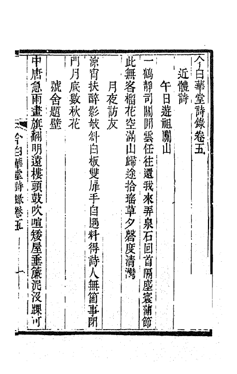 65466-今白华堂诗录三 (清)童槐撰.pdf_第2页