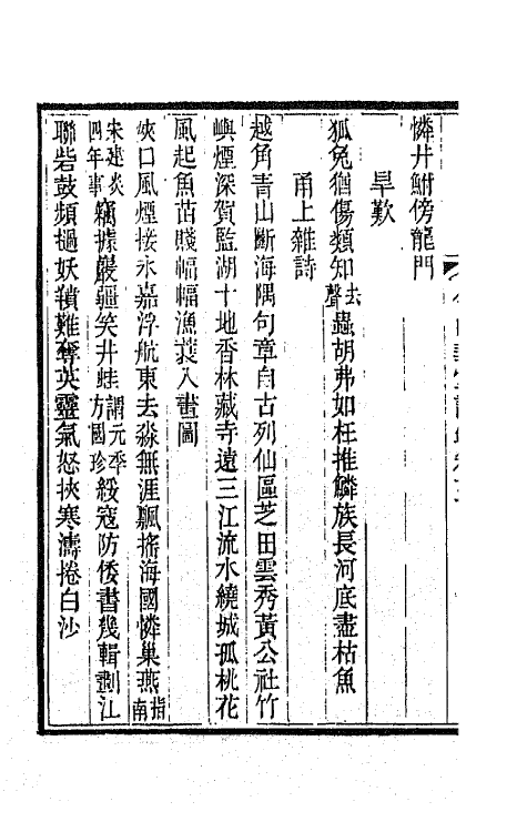 65466-今白华堂诗录三 (清)童槐撰.pdf_第3页