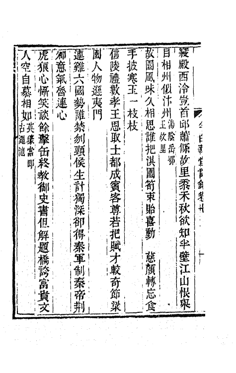 65467-今白华堂诗录四 (清)童槐撰.pdf_第3页