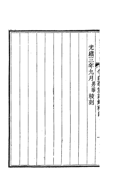 65469-今白华堂诗录补一 (清)童槐撰.pdf_第3页