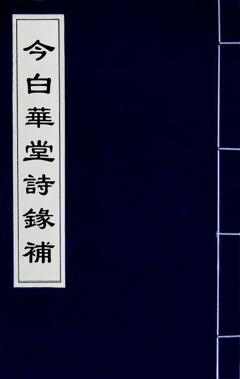 65472-今白华堂诗录补四 (清)童槐撰.pdf_第1页