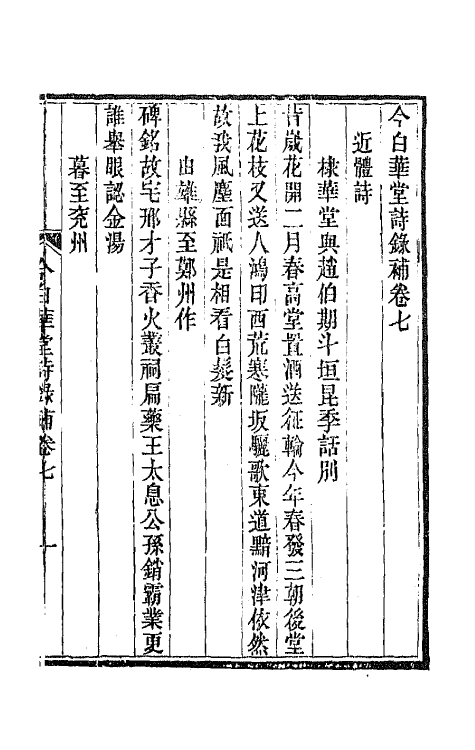 65472-今白华堂诗录补四 (清)童槐撰.pdf_第2页