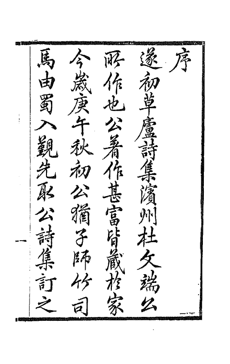 65473-遂初草庐诗集一 (清)杜堮撰.pdf_第2页