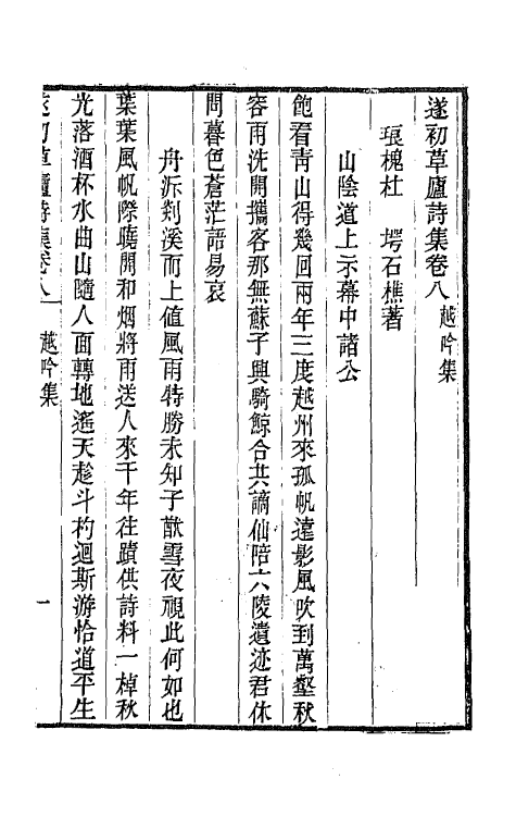 65476-遂初草庐诗集四 (清)杜堮撰.pdf_第2页