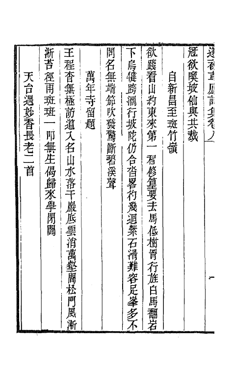 65476-遂初草庐诗集四 (清)杜堮撰.pdf_第3页