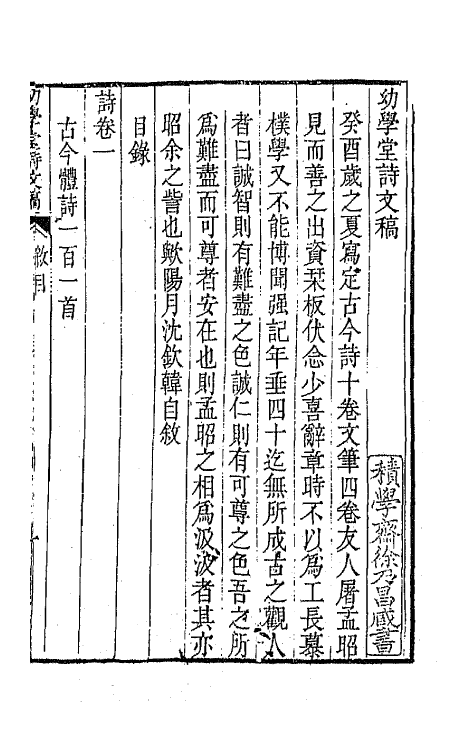 65477-幼学堂诗稿一 (清)沈钦韩撰.pdf_第2页