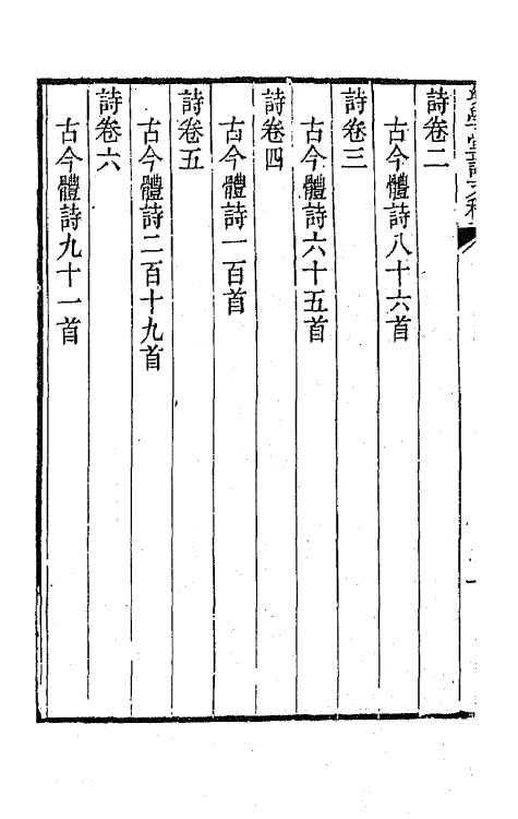 65477-幼学堂诗稿一 (清)沈钦韩撰.pdf_第3页