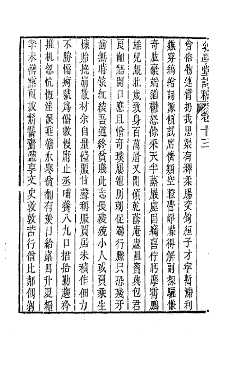 65483-幼学堂诗稿六 (清)沈钦韩撰.pdf_第3页