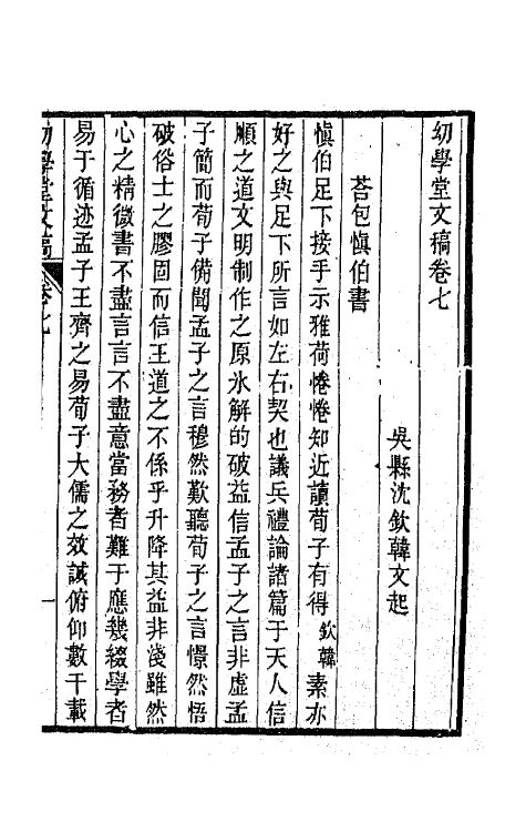 65487-幼学堂文稿七 (清)沈钦韩撰.pdf_第2页