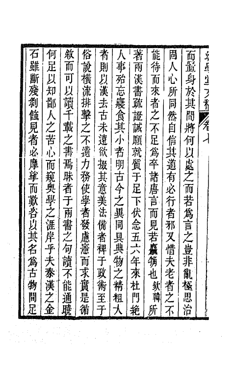 65487-幼学堂文稿七 (清)沈钦韩撰.pdf_第3页