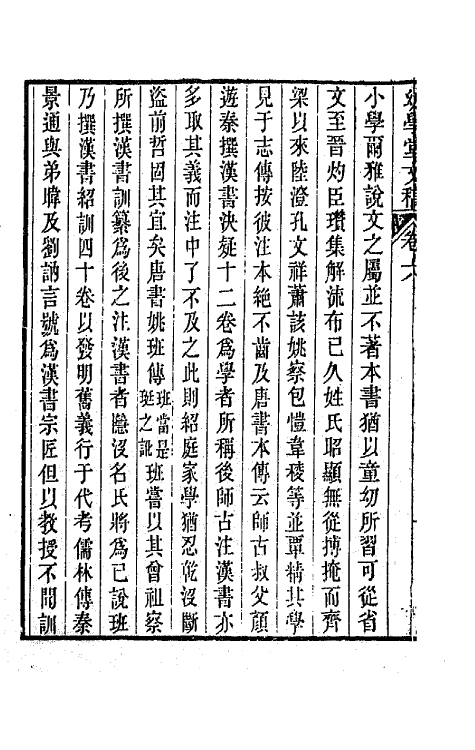 65490-幼学堂文稿六 (清)沈钦韩撰.pdf_第3页