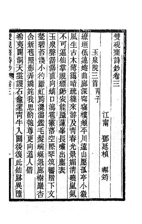 65495-双砚斋诗钞二 (清)邓廷桢撰.pdf_第2页