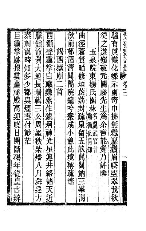 65495-双砚斋诗钞二 (清)邓廷桢撰.pdf_第3页