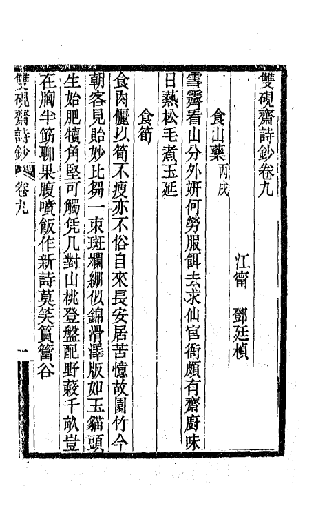 65496-双砚斋诗钞四 (清)邓廷桢撰.pdf_第2页