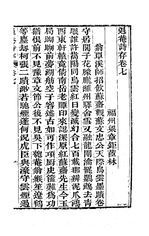 65498-退庵诗存四 (清)梁章钜撰.pdf_第2页